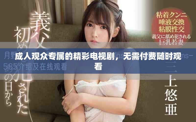 成人觀眾專屬的精彩電視劇，無需付費隨時觀看
