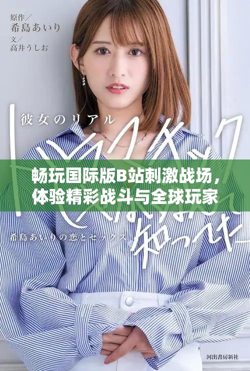 暢玩國際版B站刺激戰(zhàn)場，體驗精彩戰(zhàn)斗與全球玩家互動