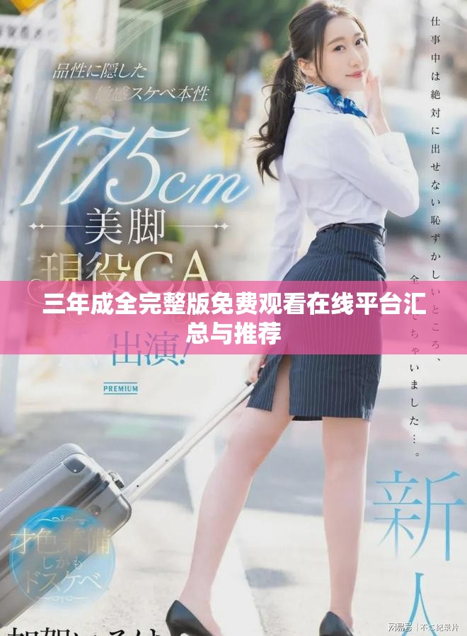 三年成全完整版免費(fèi)觀看在線平臺匯總與推薦