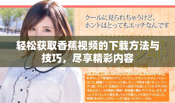輕松獲取香蕉視頻的下載方法與技巧，盡享精彩內(nèi)容