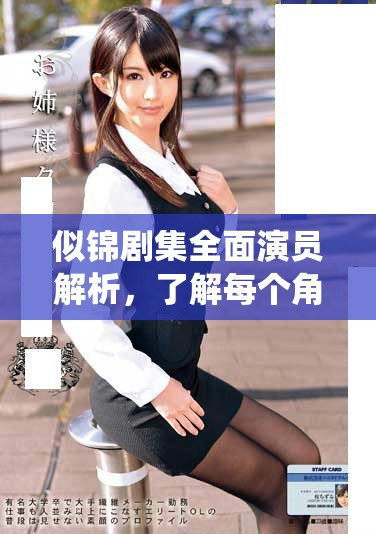 似錦劇集全面演員解析，了解每個(gè)角色背后的精彩故事與演繹者