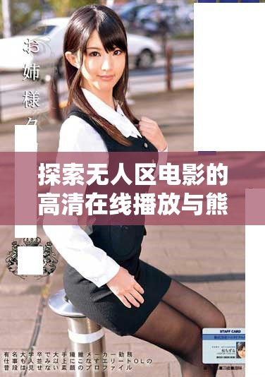 探索無人區(qū)電影的高清在線播放與熊出沒的奇幻冒險