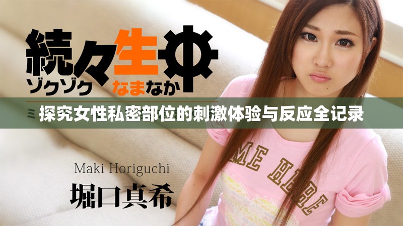 探究女性私密部位的刺激體驗與反應(yīng)全記錄