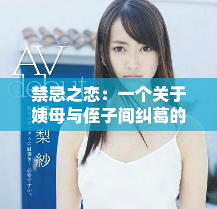 禁忌之戀：一個關(guān)于姨母與侄子間糾葛的故事