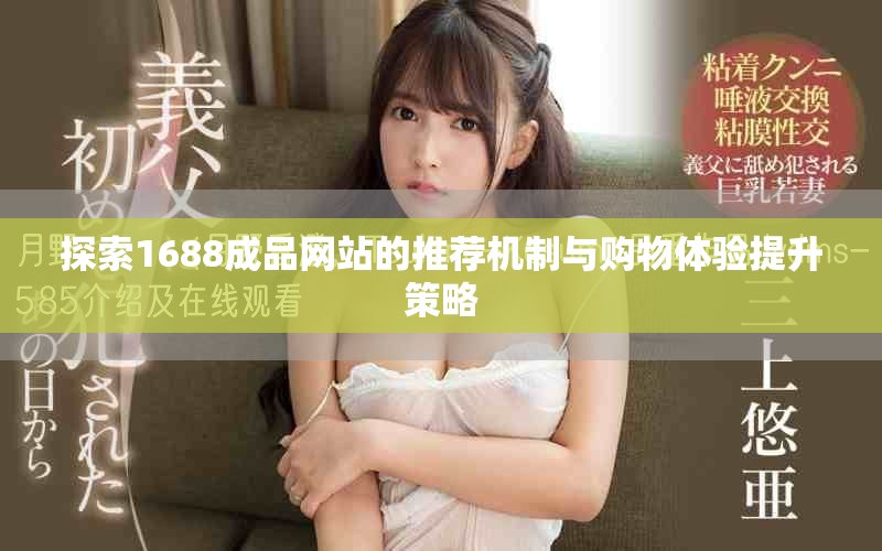 探索1688成品網(wǎng)站的推薦機(jī)制與購物體驗(yàn)提升策略