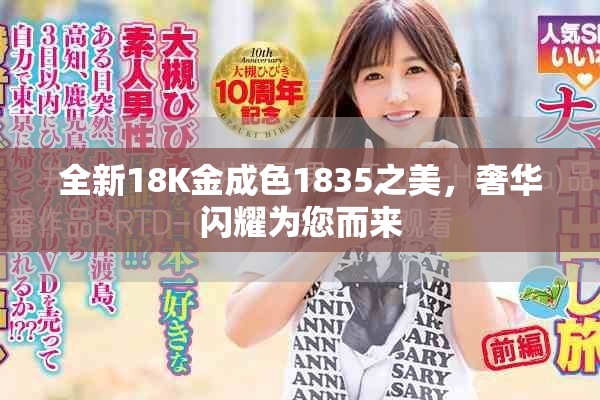 全新18K金成色1835之美，奢華閃耀為您而來