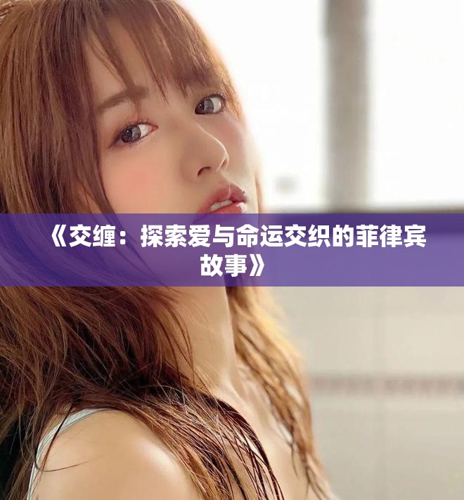 《交纏：探索愛與命運交織的菲律賓故事》
