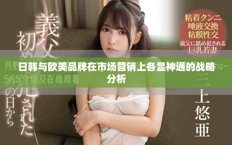 日韓與歐美品牌在市場(chǎng)營(yíng)銷上各顯神通的戰(zhàn)略分析