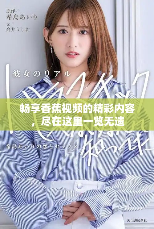暢享香蕉視頻的精彩內(nèi)容，盡在這里一覽無遺