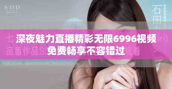 深夜魅力直播精彩無(wú)限6996視頻免費(fèi)暢享不容錯(cuò)過(guò)