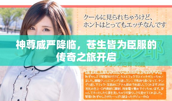神尊威嚴(yán)降臨，蒼生皆為臣服的傳奇之旅開啟