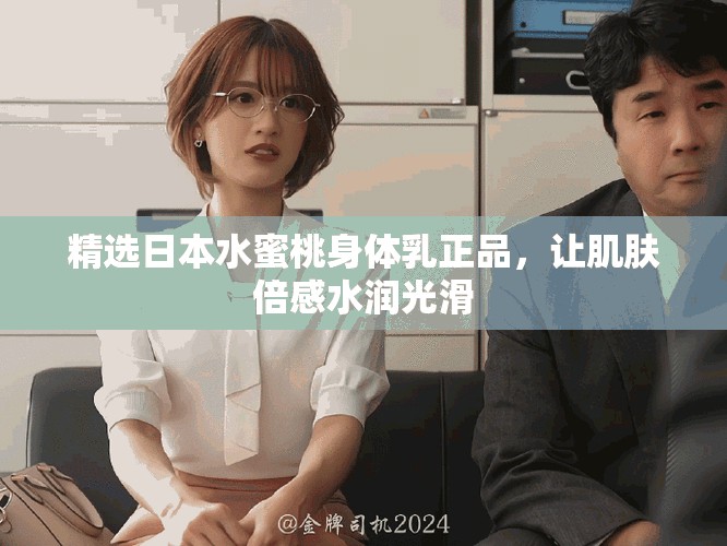 精選日本水蜜桃身體乳正品，讓肌膚倍感水潤(rùn)光滑