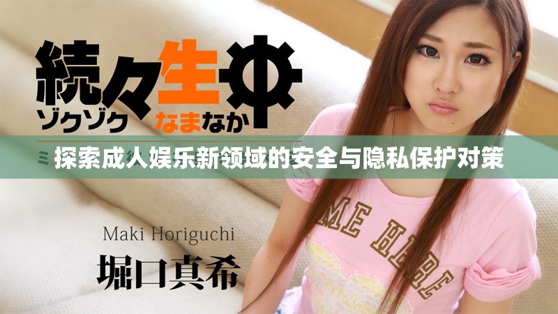 探索成人娛樂新領域的安全與隱私保護對策