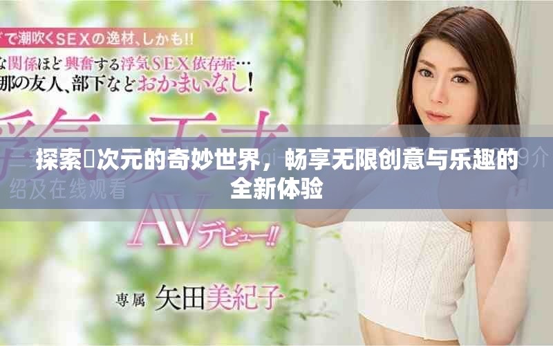 探索囧次元的奇妙世界，暢享無(wú)限創(chuàng)意與樂趣的全新體驗(yàn)