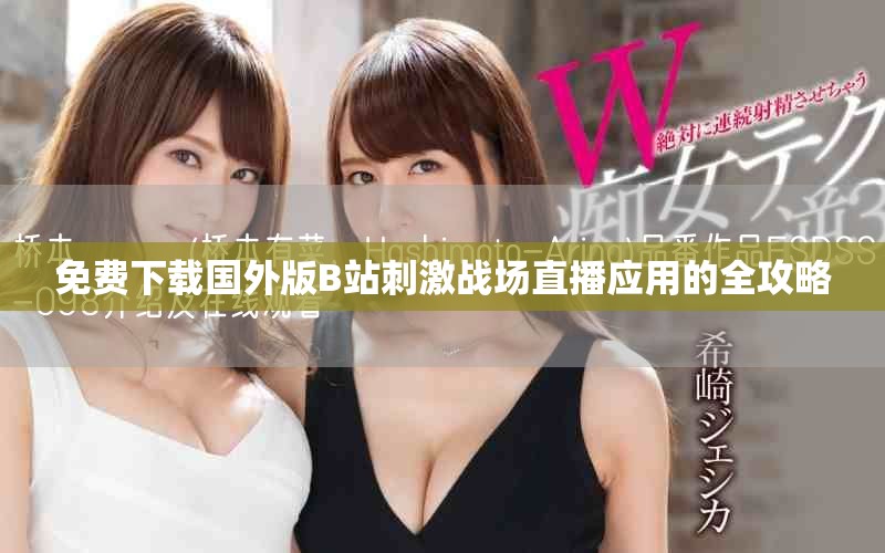 免費下載國外版B站刺激戰(zhàn)場直播應用的全攻略