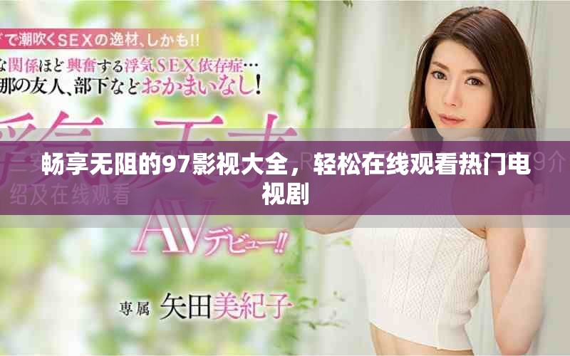 暢享無阻的97影視大全，輕松在線觀看熱門電視劇