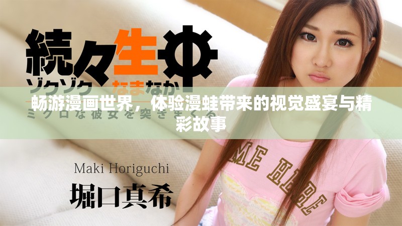 暢游漫畫世界，體驗漫蛙帶來的視覺盛宴與精彩故事