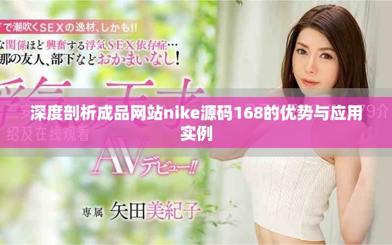 深度剖析成品網(wǎng)站nike源碼168的優(yōu)勢與應(yīng)用實例