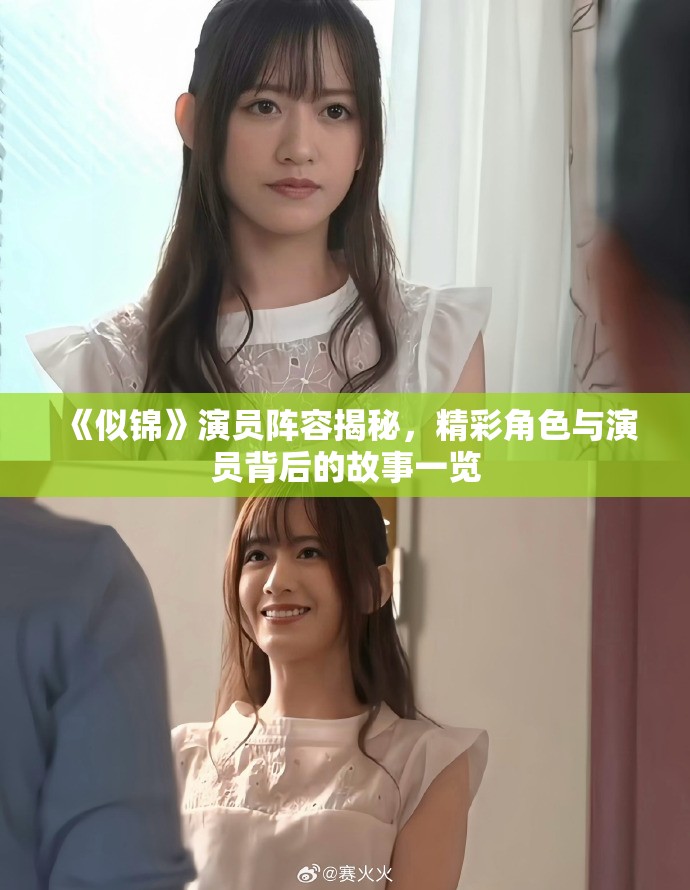 《似錦》演員陣容揭秘，精彩角色與演員背后的故事一覽