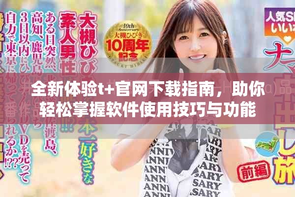 全新體驗(yàn)t+官網(wǎng)下載指南，助你輕松掌握軟件使用技巧與功能