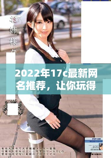 2022年17c最新網(wǎng)名推薦，讓你玩得更有趣！