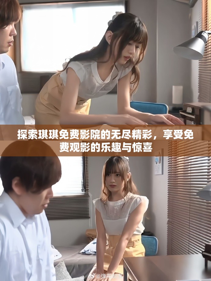 探索琪琪免費(fèi)影院的無(wú)盡精彩，享受免費(fèi)觀影的樂(lè)趣與驚喜