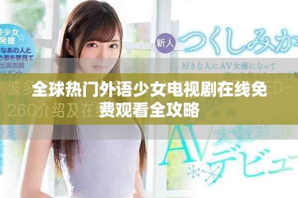 全球熱門外語少女電視劇在線免費(fèi)觀看全攻略