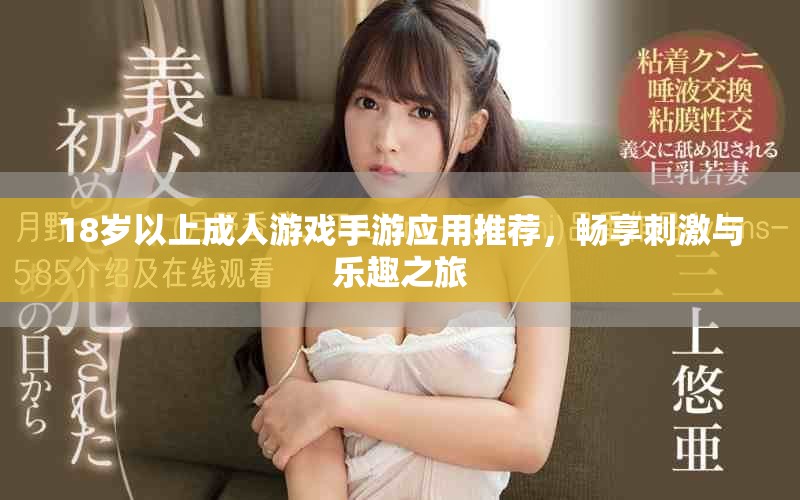 18歲以上成人游戲手游應(yīng)用推薦，暢享刺激與樂趣之旅