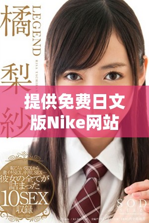 提供免費日文版Nike網(wǎng)站源碼的完整資源分享