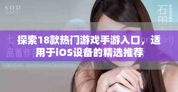 探索18款熱門游戲手游入口，適用于iOS設備的精選推薦