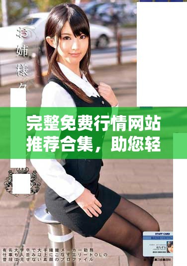 完整免費行情網站推薦合集，助您輕松獲取最新市場動態(tài)信息