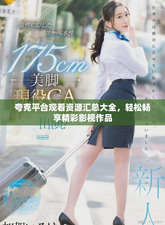 夸克平臺觀看資源匯總大全，輕松暢享精彩影視作品