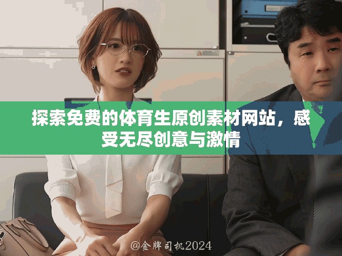 探索免費(fèi)的體育生原創(chuàng)素材網(wǎng)站，感受無(wú)盡創(chuàng)意與激情