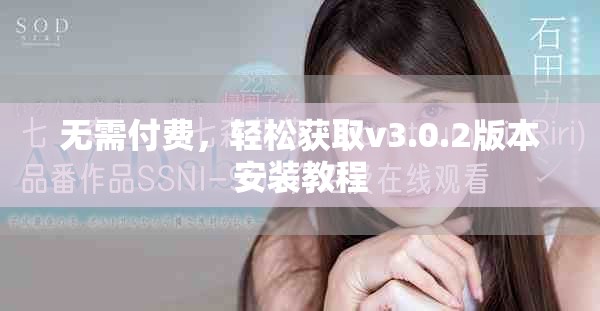 無需付費，輕松獲取v3.0.2版本安裝教程