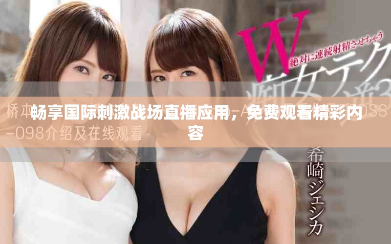 暢享國(guó)際刺激戰(zhàn)場(chǎng)直播應(yīng)用，免費(fèi)觀看精彩內(nèi)容