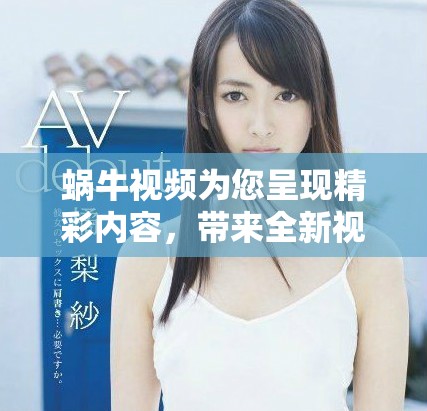 蝸牛視頻為您呈現(xiàn)精彩內(nèi)容，帶來全新視聽體驗與享受
