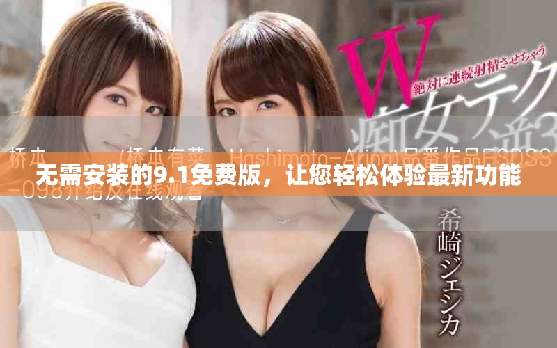 無需安裝的9.1免費版，讓您輕松體驗最新功能