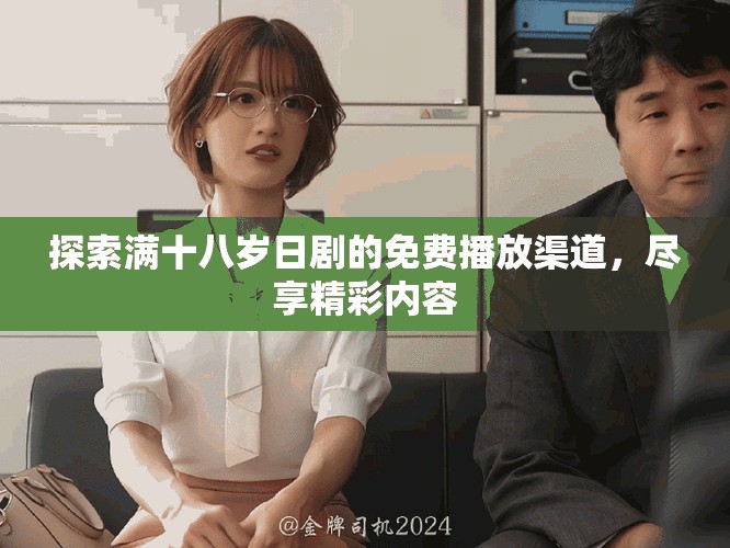 探索滿十八歲日劇的免費播放渠道，盡享精彩內(nèi)容