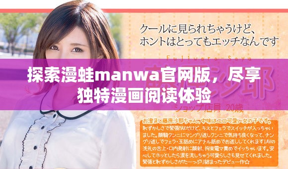 探索漫蛙manwa官網(wǎng)版，盡享獨(dú)特漫畫閱讀體驗(yàn)