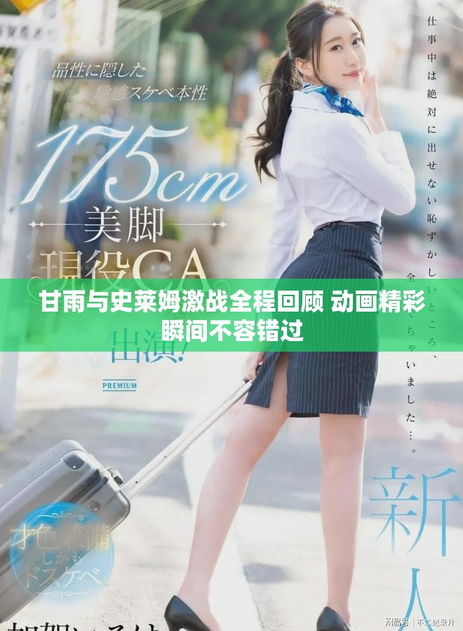甘雨與史萊姆激戰(zhàn)全程回顧 動(dòng)畫(huà)精彩瞬間不容錯(cuò)過(guò)