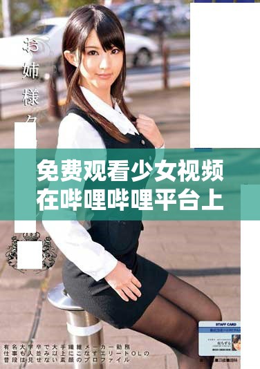 免費(fèi)觀看少女視頻在嗶哩嗶哩平臺(tái)上的方式分享