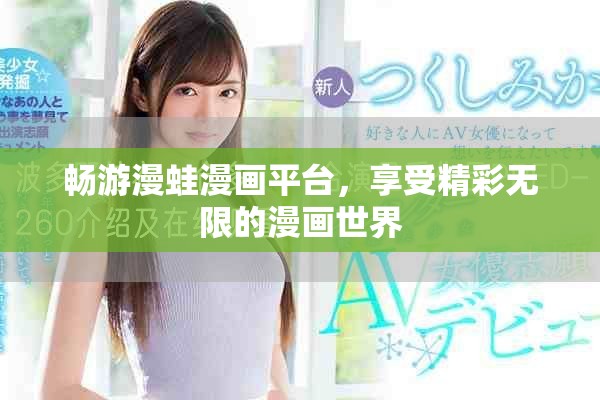 暢游漫蛙漫畫平臺，享受精彩無限的漫畫世界