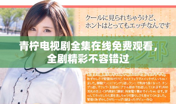 青檸電視劇全集在線免費觀看，全劇精彩不容錯過