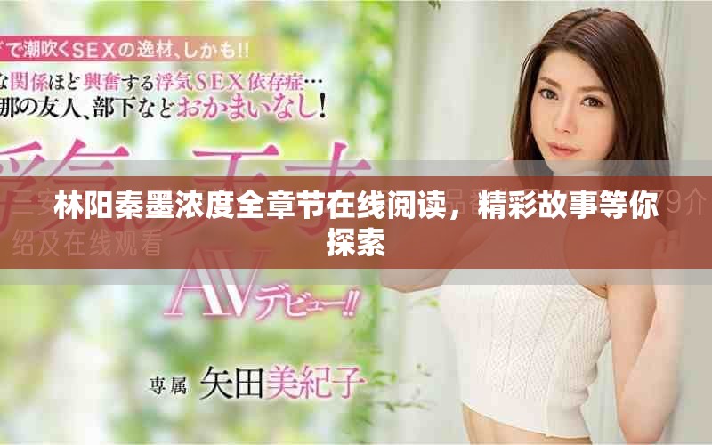 林陽(yáng)秦墨濃度全章節(jié)在線閱讀，精彩故事等你探索