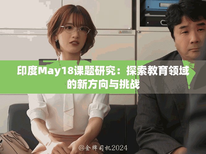 印度May18課題研究：探索教育領域的新方向與挑戰(zhàn)