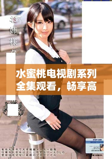 水蜜桃電視劇系列全集觀看，暢享高清視聽盛宴