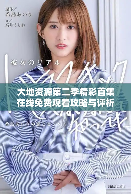 大地資源第二季精彩首集在線免費觀看攻略與評析