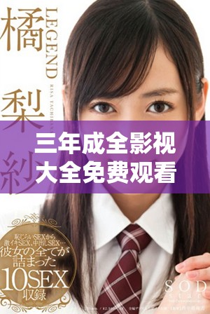 三年成全影視大全免費(fèi)觀(guān)看，讓你暢享精彩影片的無(wú)限樂(lè)趣