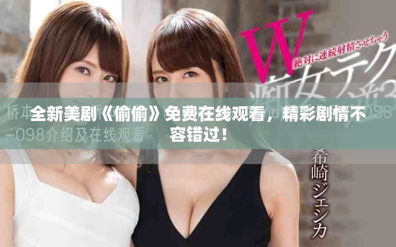 全新美劇《偷偷》免費(fèi)在線觀看，精彩劇情不容錯(cuò)過(guò)！