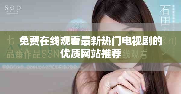 免費(fèi)在線(xiàn)觀(guān)看最新熱門(mén)電視劇的優(yōu)質(zhì)網(wǎng)站推薦